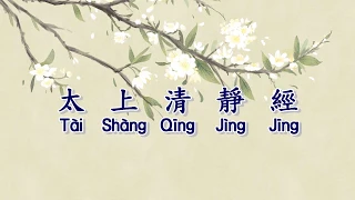 太上清靜經 | TAI SHANG QING JING JING
