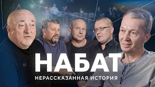 НАБАТ. Нерассказанная история / Документальный фильм / Double Joy Music