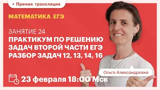 Практикум по решению задач второй части ЕГЭ. Разбор задач 12, 13, 14, 16. Вебинар. Математика ЕГЭ