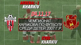 Арсенал-1 - ДЮСШ-13. U-10. //04.11.17 CК Металлист, Харьков