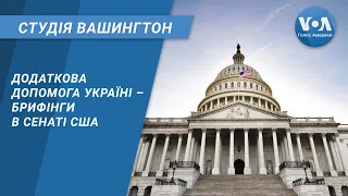 Додаткова допомога Україні – брифінги в Сенаті США. СТУДІЯ ВАШИНГТОН