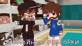 Meme~семейные разборки~|Кабан/Фиксплей/Лололошка/Юни|Gacha club(Угадай ютубера)