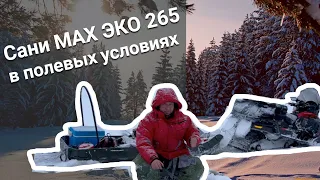 Сани МАХ ЭКО 265 со стоячим местом