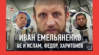 ИВАН ЕМЕЛЬЯНЕНКО: "Ислам? Если Саше это поможет - буду только рад" / Федор, укус кошки, Харитонов