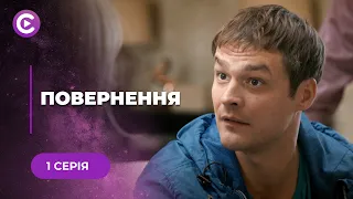 ВОЗВРАЩЕНИЕ. ИХ ЖЕЛАНИЕ БЫТЬ ВМЕСТЕ ЧУТЬ НЕ УБИЛО ЕЕ. НЕУЖЕЛИ ТАКОВА ЦЕНА ЛЮБВИ? 1 СЕРИЯ