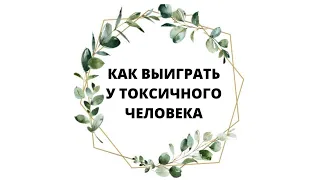 Как выиграть у токсичного человека