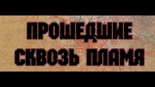 Прошедшие сквозь пламя (Фильм о войне)