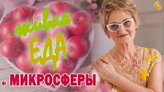 ЖИВАЯ еда и МИКРОСФЕРЫ