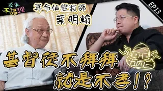 基督教死沒人拜?!清明掃墓的信仰問題～民俗國寶來解答【今天五四三】(feat.葉明翰牧師) │ 今天不講理 EP13