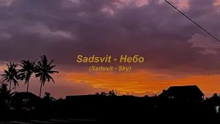 SadSvit - Небо (Instrumental Cover)