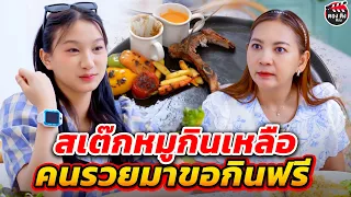 สเต๊กหมูกินเหลือ คนรวยมาขอกินฟรี I หนังสั้น I ตองติงฟิล์ม