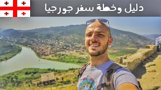 جورجيا: دليل وخطة سفر كاملة التفاصيل 🇬🇪| A Full Travel Guide to Georgia