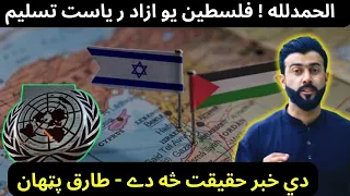 Can Palestine now be the member of UN - IDF saw tough times in Rafah - Tariq Pathan