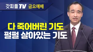 죽은 기도와 살아있는 기도 : 너는 부르짖으라 시리즈 26 - 박한수 목사 금요예배 설교 제자광성교회 : 갓피플TV [공식제휴]