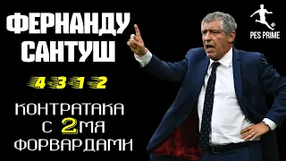 ФЕРНАНДУ САНТУШ|КОНТРАТАКА С 2 ФОРВАРДАМИ|4-3-1-2|F.SANTOS|ОБЗОР|PES MOBILE 2020