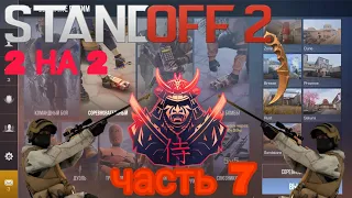 2 НА 2 ДУЭЛЬ ДЕМКА В STANDOFF2 #STANDOFF #STANDOFF2 #СТАНДОФФ2