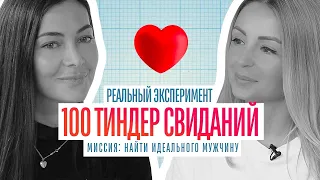 100 Tinder свиданий! РЕАЛЬНЫЙ ЭКСПЕРИМЕНТ! КАК НАЙТИ ИДЕАЛЬНОГО МУЖЧИНУ