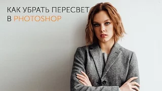 Как убрать пересвет в Photoshop