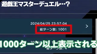 【ターン数の限界】999+ターンデュエルしただけなのに不具合発生したんだが？【遊戯王マスターデュエル】