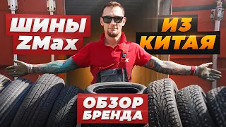 Подробный обзор бренда ZMax. Новая китайская резина в РФ - что нужно о ней знать?