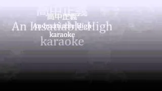 高中正義/an insatiable high/karaoke
