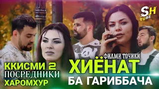 Кисми 2  ФИЛМИ  " ХИЁНАТ БА ГАРИББАЧА  " ГИРЯТ МЕОЯ 😥😥😥