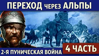 Переход Ганнибала через Альпы. Вторая Пуническая война (4 часть)