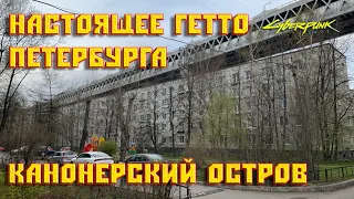 Настоящее гетто Петербурга | Канонерский остров