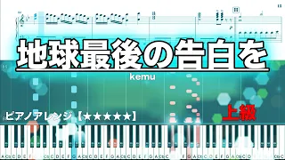 地球最後の告白を  / kemu【ピアノ楽譜　上級】