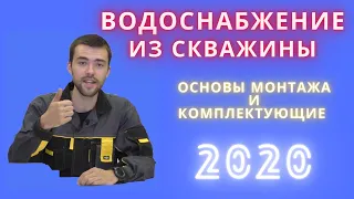 Водоснабжение из скважины! Основы монтажа и комплектующие в 2020 году! #САНТЕХЗНАНИЯ