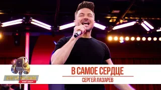 Сергей Лазарев - «В самое сердце». «Золотой микрофон 2019»