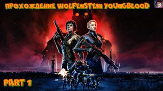 Кооперативное прохождение Wolfenstein Youngblood part 1