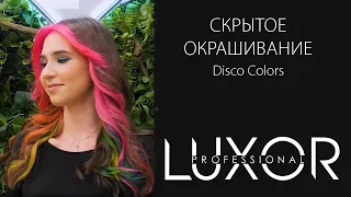 Скрытое окрашивание Disco Colors Luxor Professional