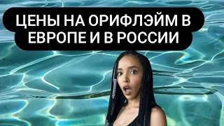 Цены на Орифлэйм в Европе и России!!! Слишком дорого или слишком дёшево?! Вот в чём вопрос.