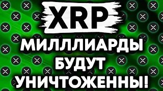 XRP RIPPLE МИЛЛИАРДЫ XRP БУДУТ УНИЧТОЖЕНЫ СОВСЕМ СКОРО!