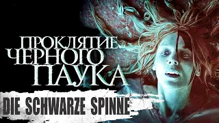 Проклятие Чёрного Паука (Die Schwarze Spinne, 2022) Готический хоррор Full HD