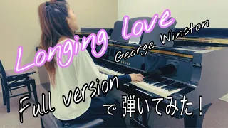 Longing love【あこがれ/愛】/George Winston/Full version