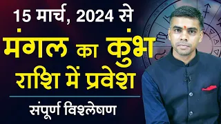 15 MARCH 2024 | मंगल राशि परिवर्तन, जानिए 12 ही भावों में प्रभाव एवं फलाफल देते है || Vaibhav Vyas