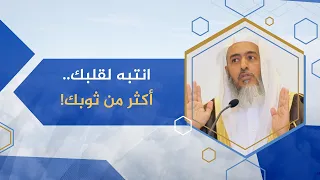 انتبه لقلبك.. أكثر من ثوبك! ماذا يوجد في قلبك؟ | الشيخ صالح العصيمي