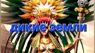 Дикие земли What does "While in the Wild" mean Game of Empires Goe