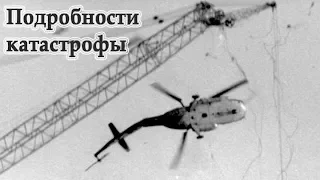 Падение вертолета на Чернобыльской АЭС / Подробности катастрофы