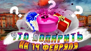 ЧТО ПОДАРИТЬ ДЕВУШКЕ НА 14 ФЕВРАЛЯ 2021 (День святого Валентина  /День влюбленных)