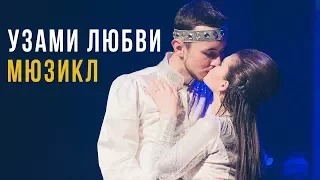 Весь мюзикл «Узами Любви»