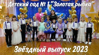 Звездный выпуск 2023. Выпускной в детском саду №1 "Золотая рыбка" Майкоп. Адыгея. 2023