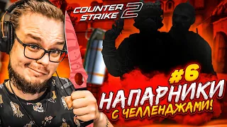 ЭПИЧНЫЕ ЧЕЛЛЕНДЖИ в НАПАРНИКАХ в CS 2! ВЫИГРАЙ КАТКУ И ВЫПОЛНИ ЗАДАНИЯ!