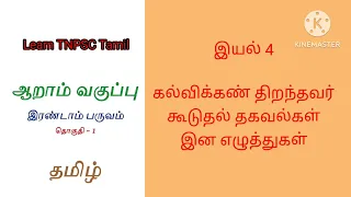 6th Tamil new book | Exam Preparation|பொதுத் தமிழ்|6 ஆம் வகுப்பு |பருவம்2| இயல்4| பகுதி 2