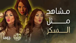 مسلسل ولاد بديعة | من أقوى مشاهد سكر في مسلسل ولاد بديعة