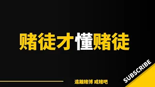 网赌让我变成了恶魔，输光了房款！赌徒才懂赌徒，如果那晚有瓶毒药，也许 | 怎么戒赌 | 戒赌方法