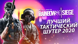 ПОЧЕМУ RAINBOW SIX SIEGE ЛУЧШИЙ ТАКТИЧЕСКИЙ ШУТЕР 2020?