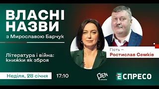 📚 Література і війна: книжки як зброя | Власні назви